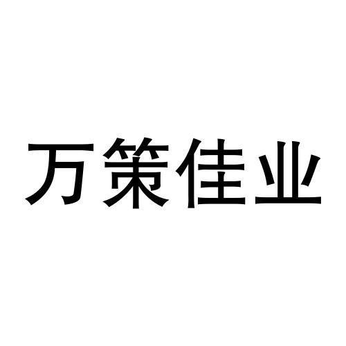 销售商标申请人:杭州 万 策佳业 商务信息咨询办理/代理机构